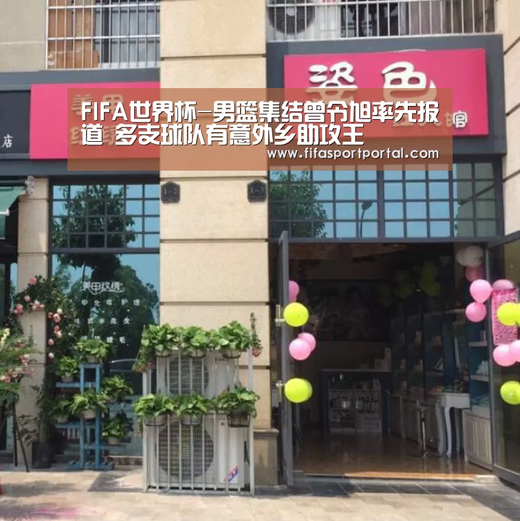 FIFA世界杯-男篮集结曾令旭率先报道 多支球队有意外乡助攻王(图1) 世界杯
