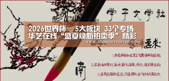 2026世界杯-
5大板块 33个专场 华艺在线“盛夏焕新拍卖季”精彩纷呈(图2) 世界杯官网