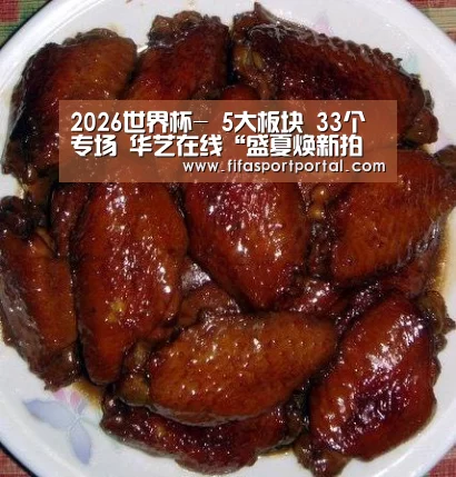 2026世界杯-
5大板块 33个专场 华艺在线“盛夏焕新拍卖季”精彩纷呈(图3) 世界杯