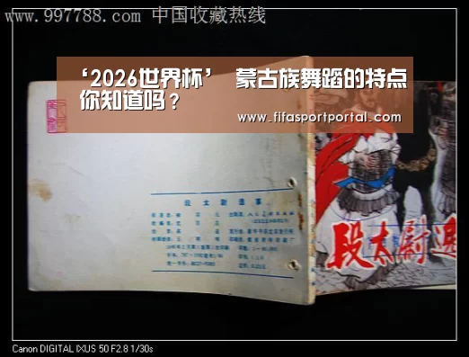 ‘2026世界杯’
蒙古族舞蹈的特点 你知道吗?(图1) 世界杯