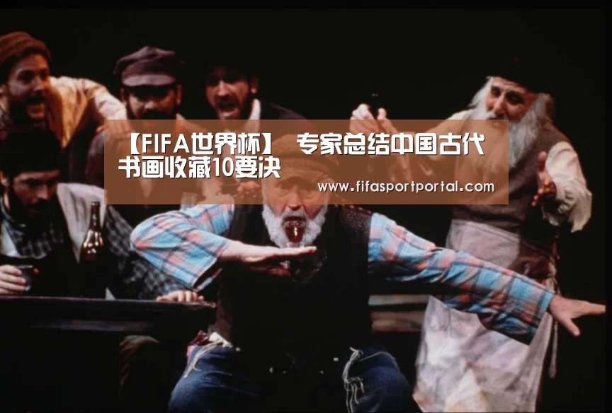 【FIFA世界杯】
<h1>专家总结中国古代书画收藏10要决(图2) 世界杯