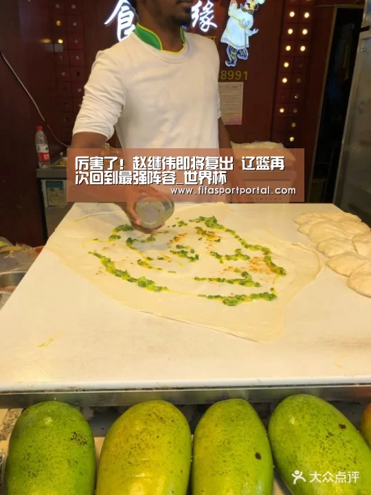 厉害了!赵继伟即将复出 辽篮再次回到最强阵容_世界杯(图3) 世界杯官网
