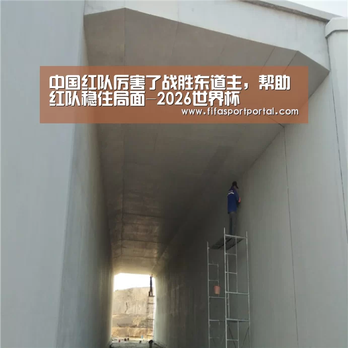 中国红队厉害了战胜东道主,帮助红队稳住局面-2026世界杯(图2) 世界杯