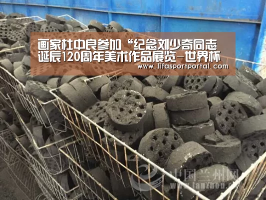 画家杜中良参加“纪念刘少奇同志诞辰120周年美术作品展览-世界杯(图4) FIFA世界杯