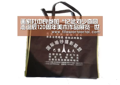 画家杜中良参加“纪念刘少奇同志诞辰120周年美术作品展览-世界杯(图2) 世界杯官网