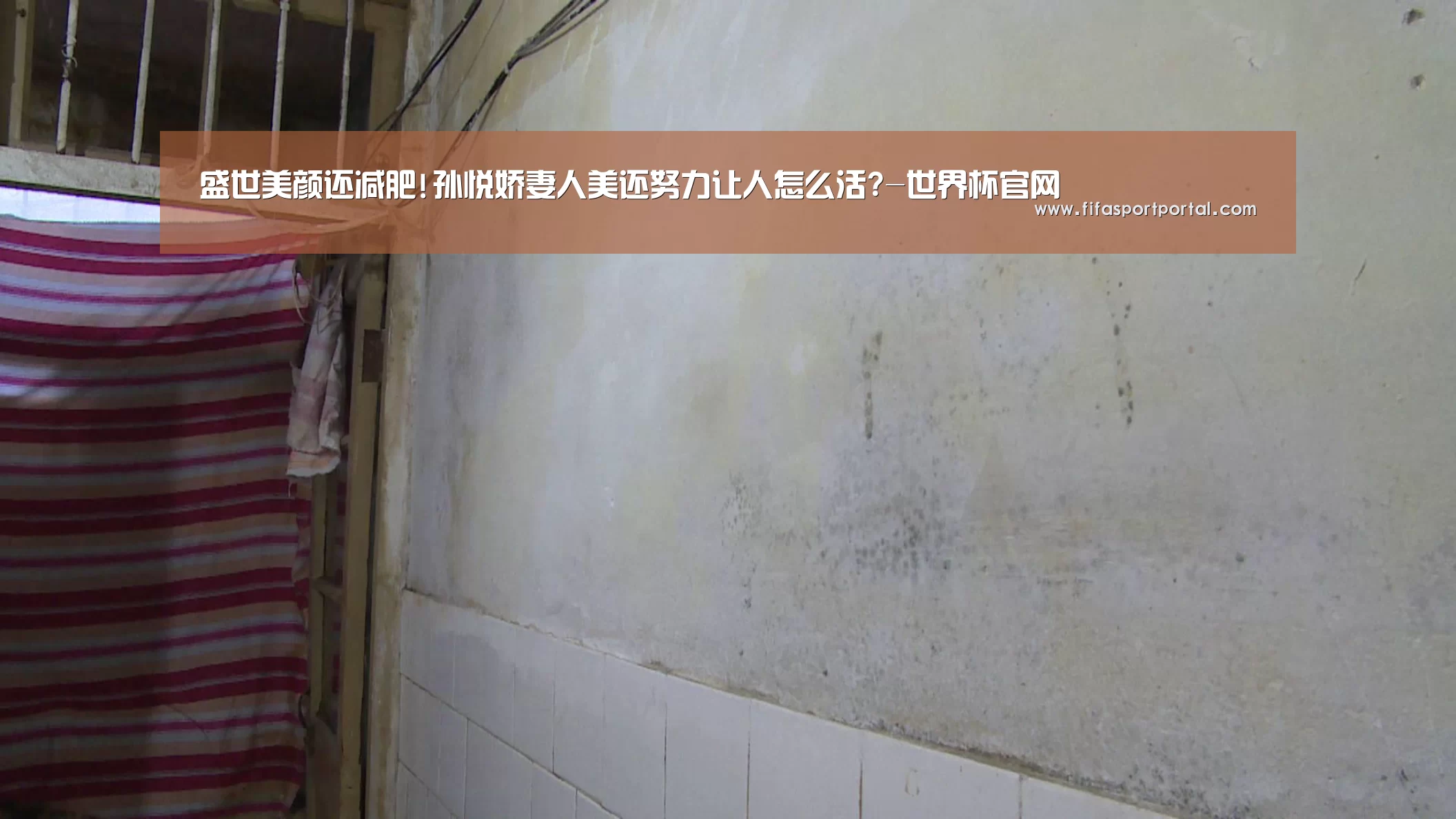 盛世美颜还减肥!孙悦娇妻人美还努力让人怎么活?-世界杯官网(图1) 2026世界杯