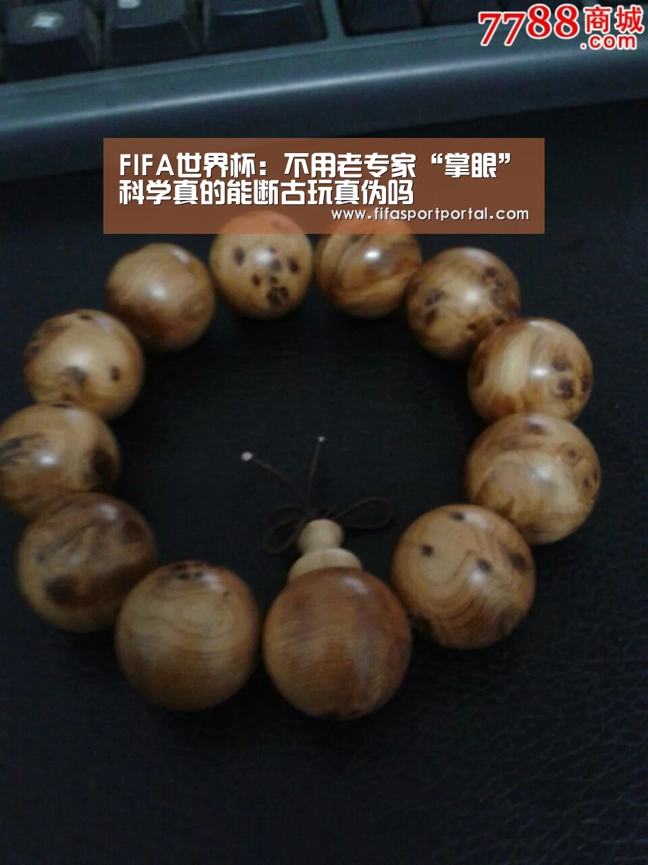 FIFA世界杯:不用老专家“掌眼”科学真的能断古玩真伪吗(图2) 世界杯官网
