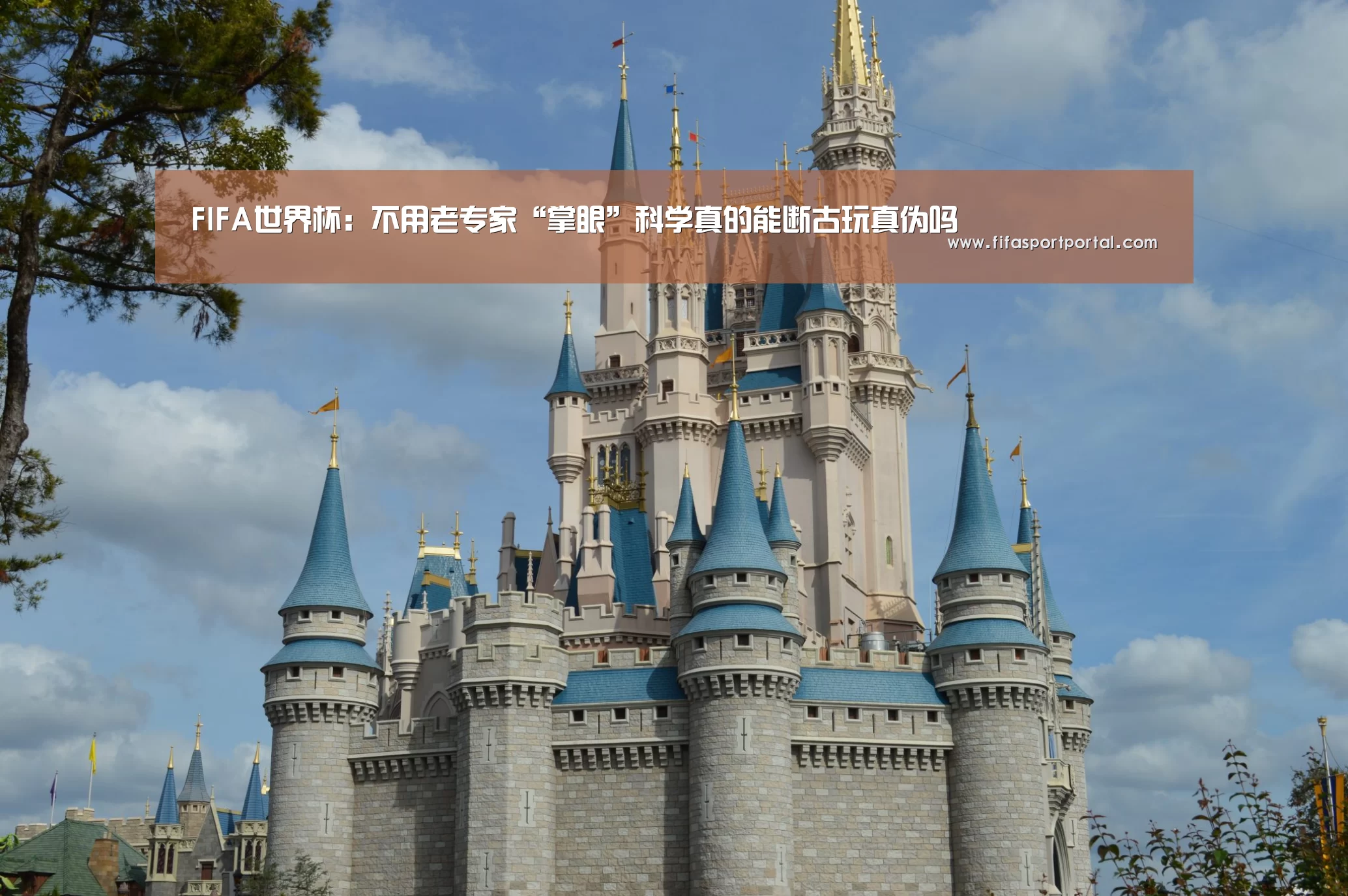FIFA世界杯:不用老专家“掌眼”科学真的能断古玩真伪吗(图3) 世界杯官网