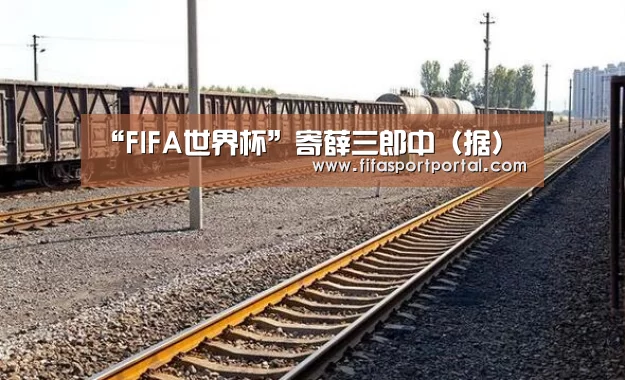 “FIFA世界杯”寄薛三郎中(据)(图2) FIFA世界杯