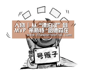 人物 | 从“漂泊汉”到MVP 莱斯特-哈德森在中国重塑人生_FIFA世界杯(图2) 世界杯官网