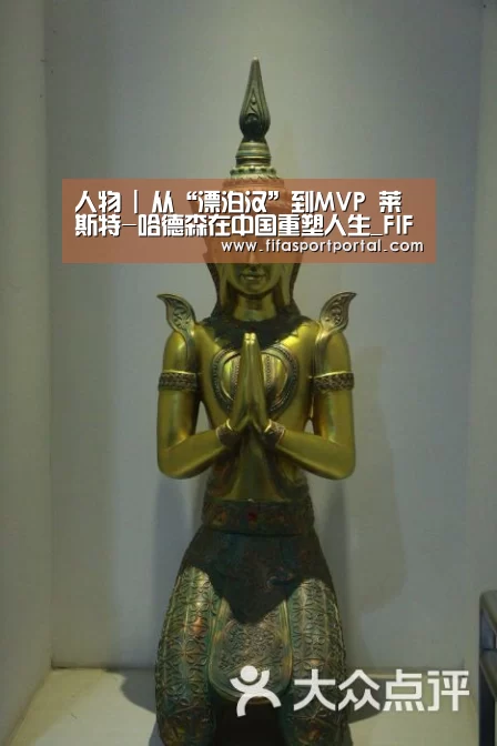 人物 | 从“漂泊汉”到MVP 莱斯特-哈德森在中国重塑人生_FIFA世界杯(图1) 2026世界杯