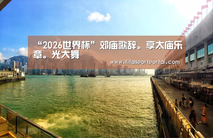2026世界杯