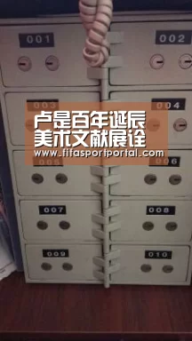 卢是百年诞辰美术文献展诠释“艺久情长”:世界杯(图2) 世界杯